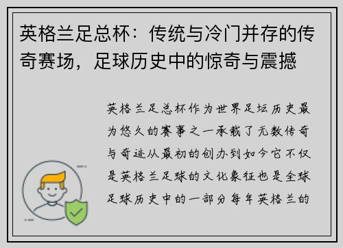 英格兰足总杯：传统与冷门并存的传奇赛场，足球历史中的惊奇与震撼