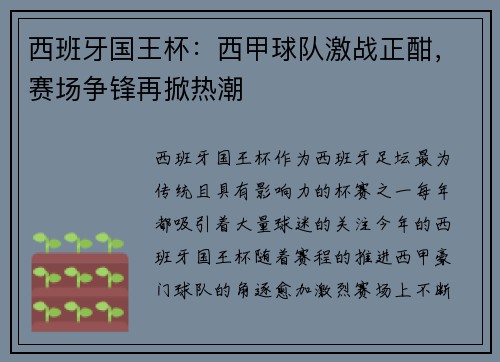 西班牙国王杯：西甲球队激战正酣，赛场争锋再掀热潮