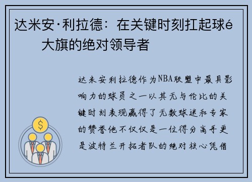 达米安·利拉德：在关键时刻扛起球队大旗的绝对领导者