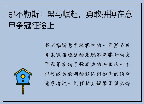 那不勒斯：黑马崛起，勇敢拼搏在意甲争冠征途上
