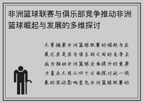 非洲篮球联赛与俱乐部竞争推动非洲篮球崛起与发展的多维探讨