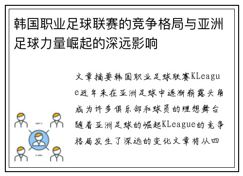 韩国职业足球联赛的竞争格局与亚洲足球力量崛起的深远影响