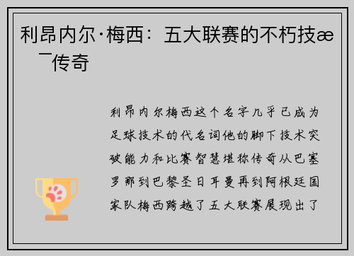 利昂内尔·梅西：五大联赛的不朽技术传奇