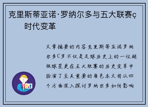 克里斯蒂亚诺·罗纳尔多与五大联赛的时代变革