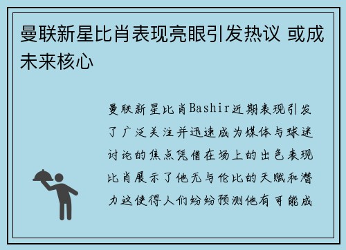 曼联新星比肖表现亮眼引发热议 或成未来核心