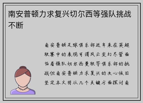 南安普顿力求复兴切尔西等强队挑战不断