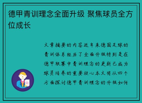 德甲青训理念全面升级 聚焦球员全方位成长