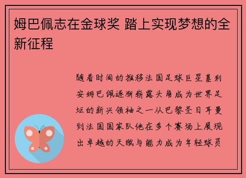 姆巴佩志在金球奖 踏上实现梦想的全新征程