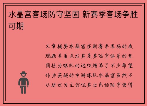 水晶宫客场防守坚固 新赛季客场争胜可期
