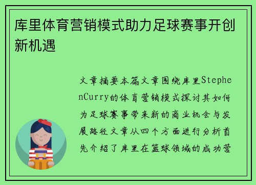 库里体育营销模式助力足球赛事开创新机遇