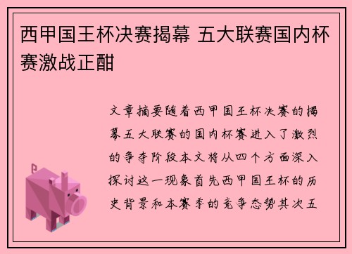 西甲国王杯决赛揭幕 五大联赛国内杯赛激战正酣
