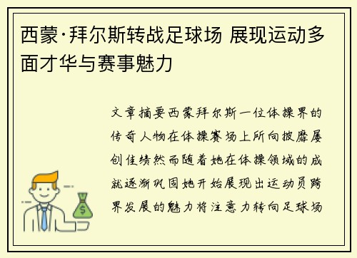 西蒙·拜尔斯转战足球场 展现运动多面才华与赛事魅力