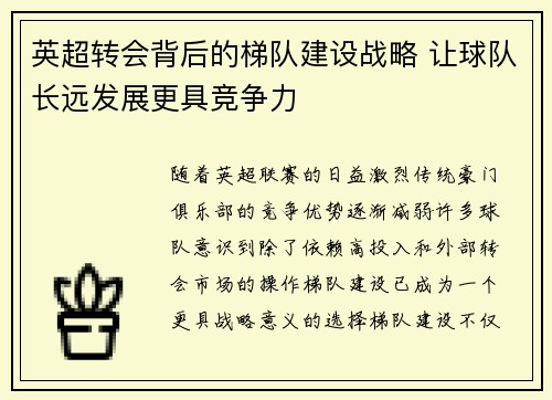 英超转会背后的梯队建设战略 让球队长远发展更具竞争力