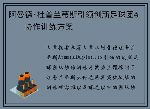 阿曼德·杜普兰蒂斯引领创新足球团队协作训练方案