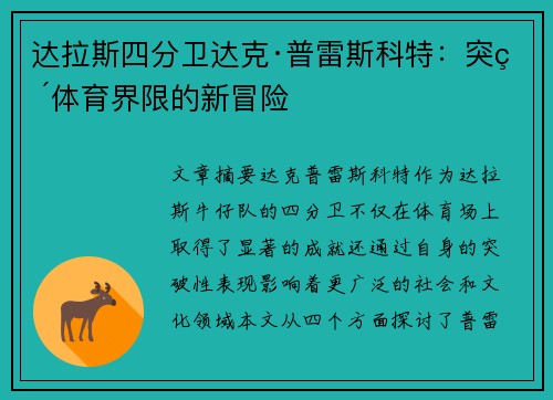 达拉斯四分卫达克·普雷斯科特：突破体育界限的新冒险