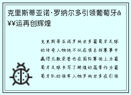 克里斯蒂亚诺·罗纳尔多引领葡萄牙奥运再创辉煌