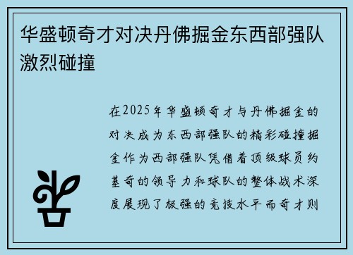 华盛顿奇才对决丹佛掘金东西部强队激烈碰撞
