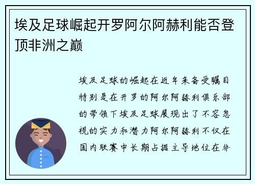 埃及足球崛起开罗阿尔阿赫利能否登顶非洲之巅