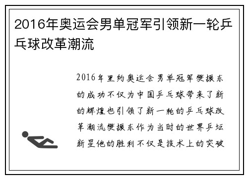 2016年奥运会男单冠军引领新一轮乒乓球改革潮流