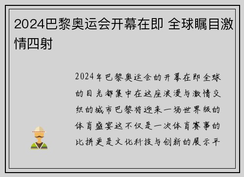 2024巴黎奥运会开幕在即 全球瞩目激情四射