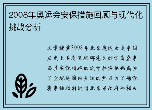 2008年奥运会安保措施回顾与现代化挑战分析