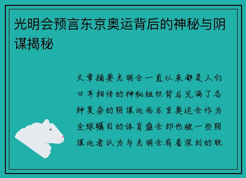 光明会预言东京奥运背后的神秘与阴谋揭秘