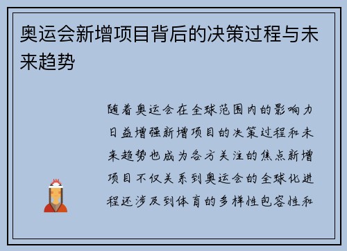 奥运会新增项目背后的决策过程与未来趋势